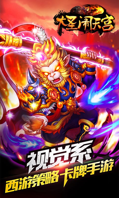 大圣闹天宫手游公益服下载