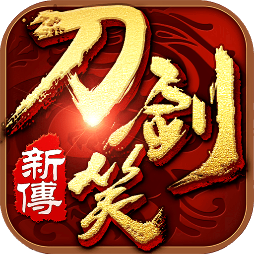 刀剑笑新传手游bt版