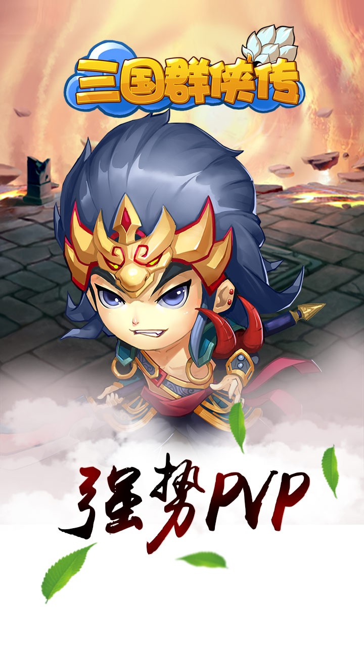 三国群侠传满v版下载