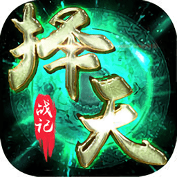 择天战记bt变态版