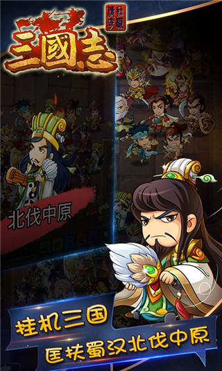 三国志挂机传奇下载