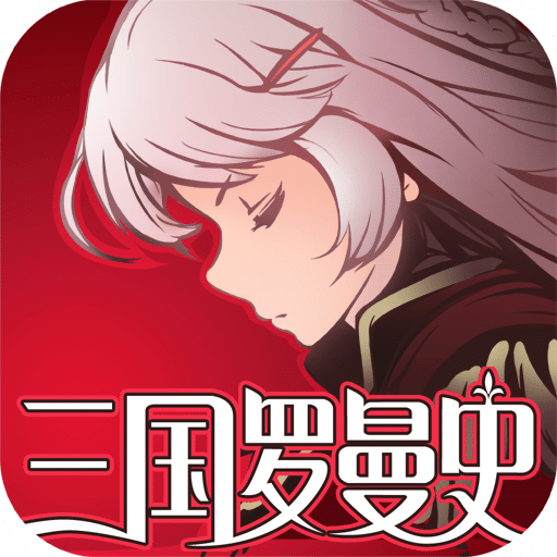 三国罗曼史无敌版