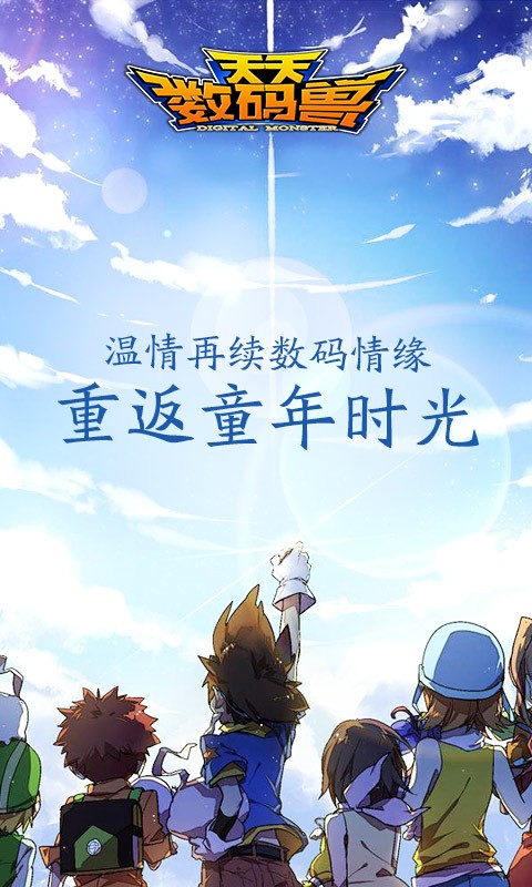 天天数码兽变态版下载
