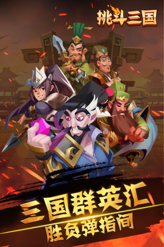 挑斗三国变态版