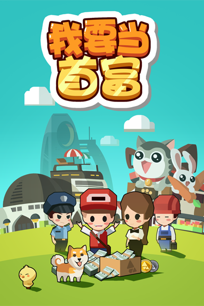 我要当首富h5公益服