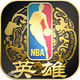 nba英雄bt版