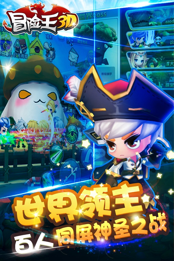 冒险王3d私服下载