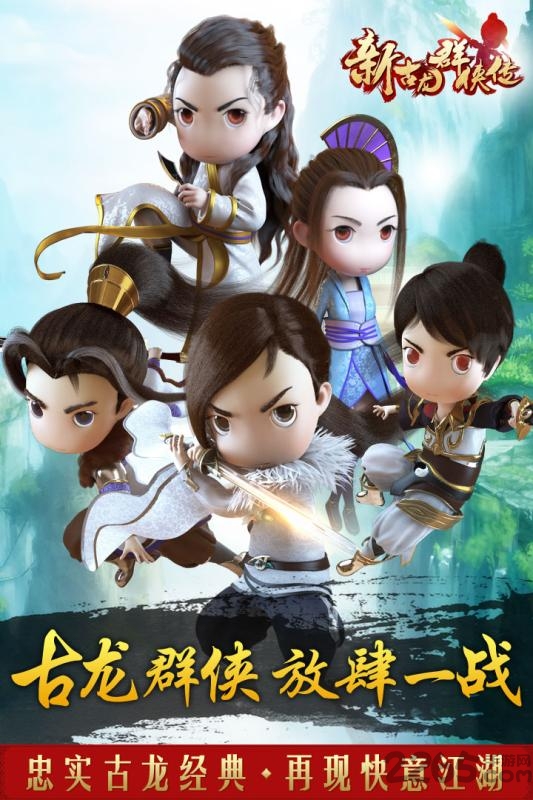 新古龙群侠传公益服下载
