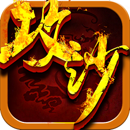 嗜血攻沙公益版