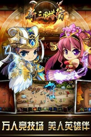新三国塔防bt版下载
