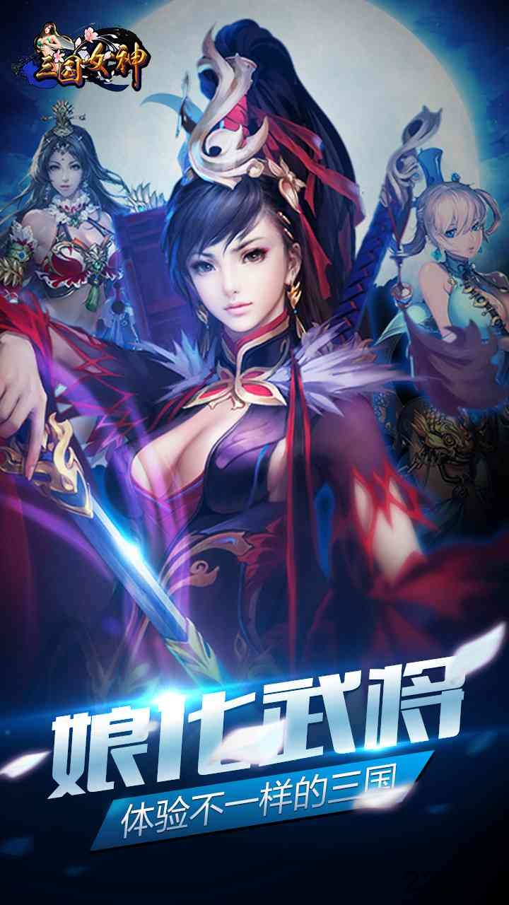 三国女神变态手游