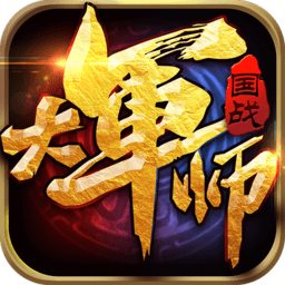 大军师加强版bt版