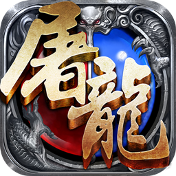 果盘手游蓝月屠龙bt版