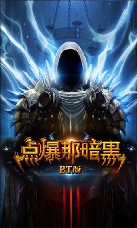 点爆那暗黑公益服下载