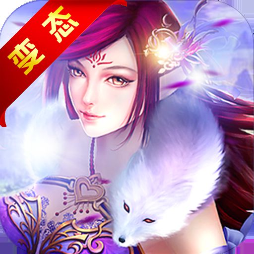 仙魔录公益服