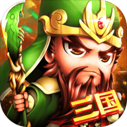 三国宫略变态版