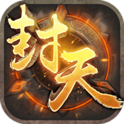 我必封天3d满v变态版