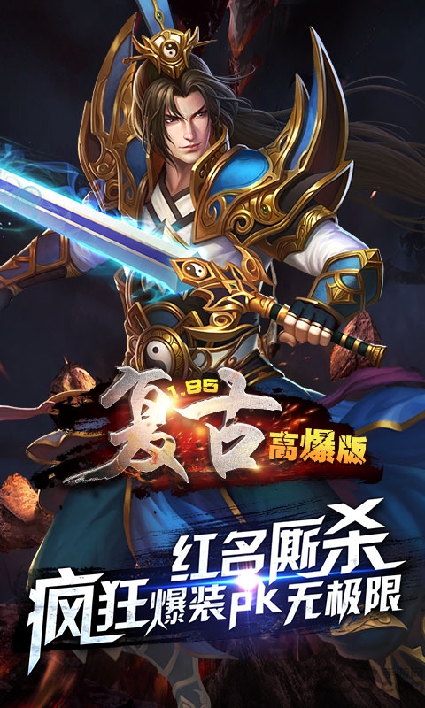 1.85复古高爆版私服下载
