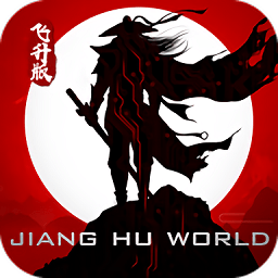 真江湖飞升版bt变态版