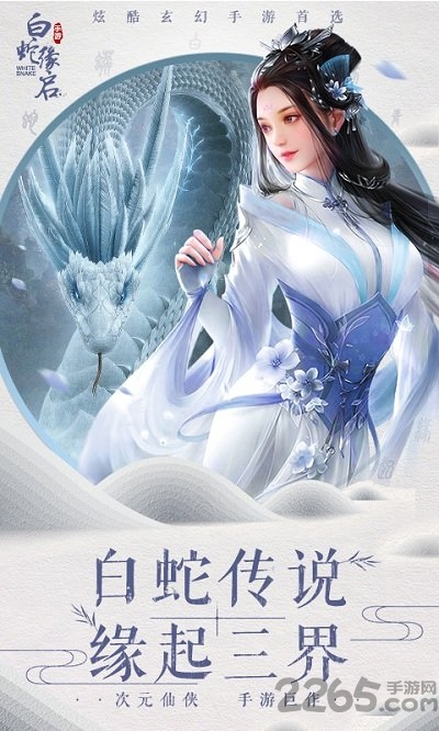 白蛇缘启bt版下载