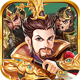 明珠三国志福利版
