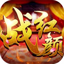 战红颜手游变态版