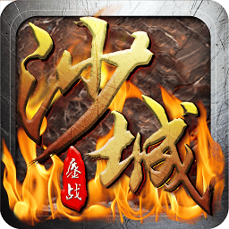 鏖战沙城变态版