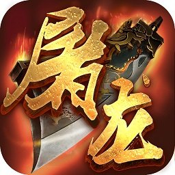 屠龙攻沙sf公益服
