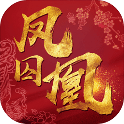 凤囚凰变态版