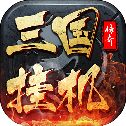 三国挂机传奇bt版