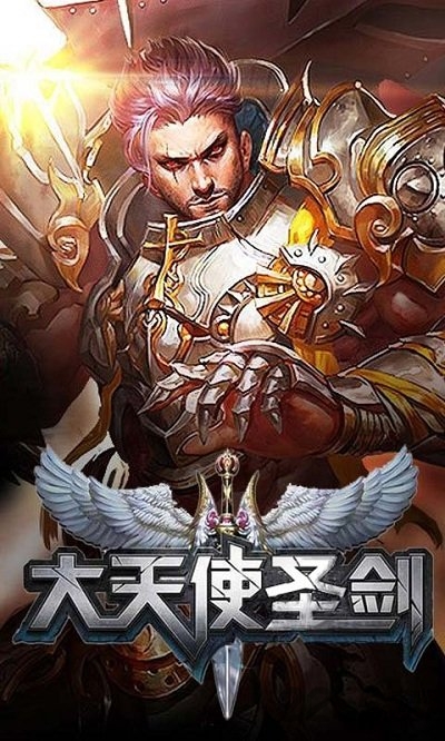 大天使圣剑手游bt版下载