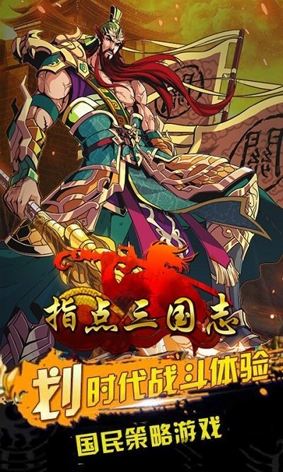 指点三国志变态版下载