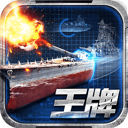 王牌战舰bt变态版