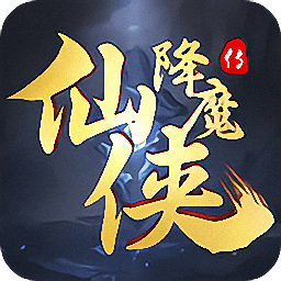 仙侠降魔传满v版