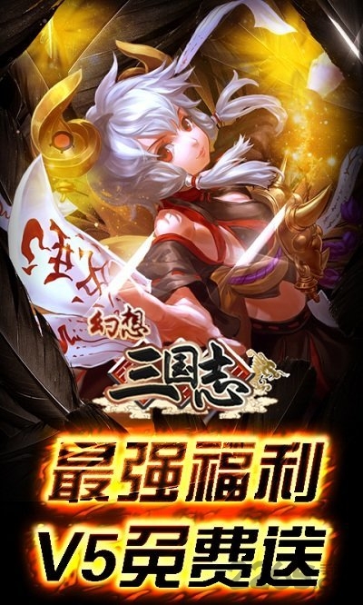 幻想三国志公益服下载