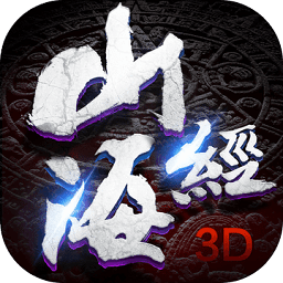 山海异世录手游变态版