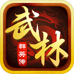 武林群英传bt变态版