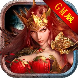 gm版魔神纪元最新版本