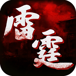 雷霆传世满v变态版