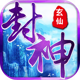 封神玄仙手游变态版(暂未上线)