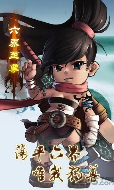 六界至尊变态版下载