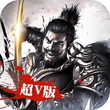 吞食三国超v变态服 v1.1.7.4 安卓bt版