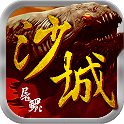 沙城屠鲲超v版手游 v1.1.0 安卓bt版