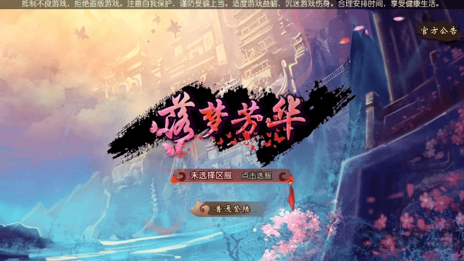 落梦芳华满v版手游