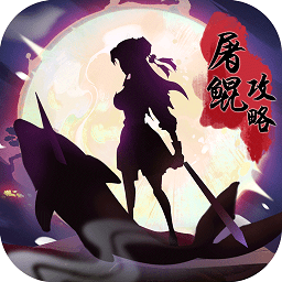 屠鲲攻略变态版