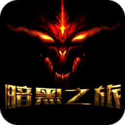 暗黑之旅bt版