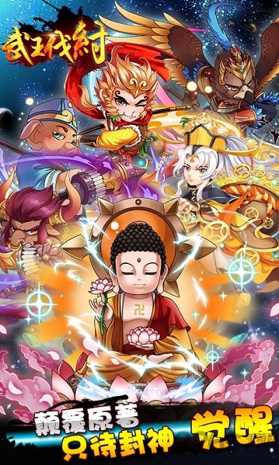 武王伐纣bt手游下载