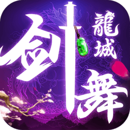 剑舞龙城满v版