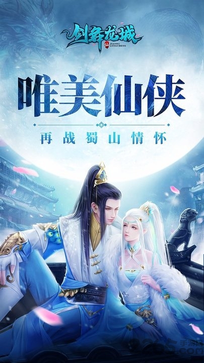剑舞龙城满v版