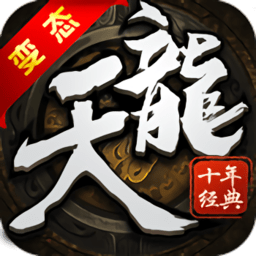 天龙十年经典bt版 v2.4.4 安卓版